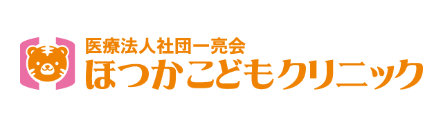 医療法人社団一亮会ほつかこどもクリニック