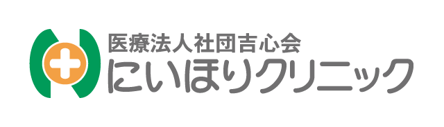 医療法人社団吉心会にいほりクリニック